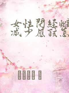 女性闭经雌激素减少应该怎样调理?