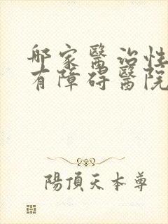 哪家医治性功能有障碍医院好