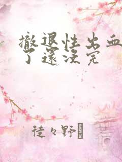 撤退性出血4天了还没完