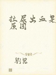 拉尿出血是什么原因