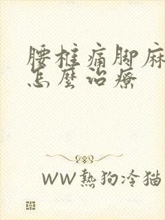 腰椎痛脚麻木要怎么治疗