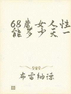 68岁女人性功能多少天一次正常值