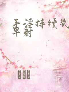 手淫持续几秒算早射