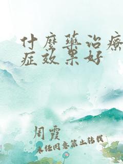 什么药治疗干眼症效果好