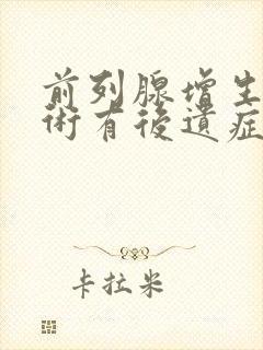 前列腺增生动手术有后遗症吗