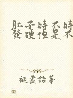 肚子时不时发紧发硬但是不疼