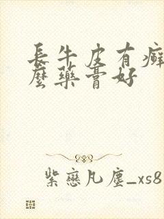 长牛皮有癣用什么药膏好