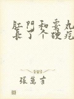 肛门和睾丸中间长了个硬疙瘩