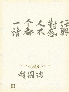 一个人对任何事情都不感兴趣