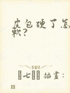 皮包硬了怎么变软?