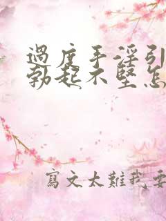 过度手淫引起的勃起不坚怎么治