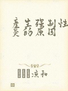 产生强制性脊柱炎的原因