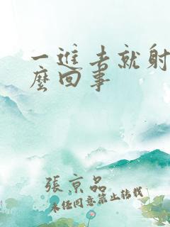 一进去就射了怎么回事