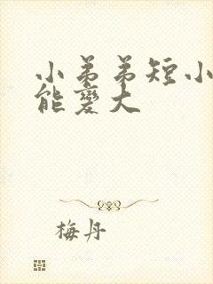 小弟弟短小能不能变大