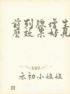 前列腺增生吃什么效果好见效快