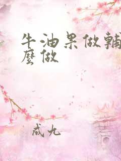 牛油果做辅食怎么做