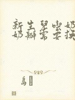 新生儿吃奶粉拉奶瓣需要换奶粉吗