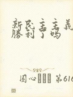 新民主主义革命胜利了吗