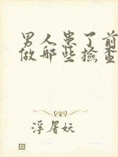 男人患了前列腺做哪些检查