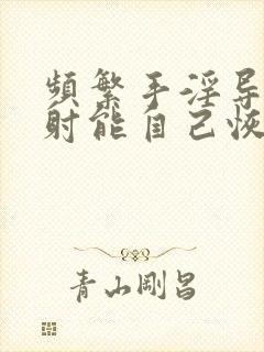 频繁手淫导致早射能自己恢复吗