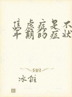 焦虑症是不是更年期的症状