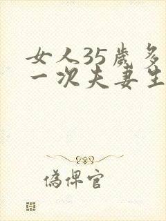 女人35岁多久一次夫妻生活才算正常