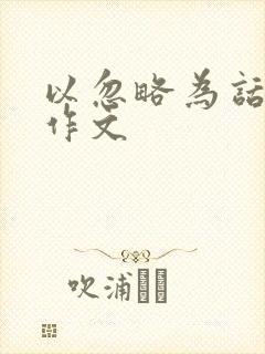 以忽略为话题的作文