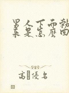 男人下面勃不起来是怎么回事