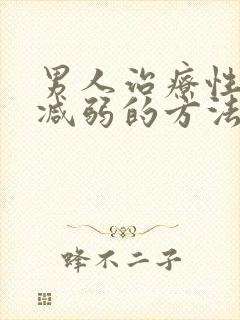 男人治疗性功能减弱的方法