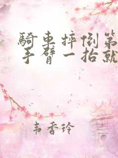 骑车摔倒第二天手臂一抬就痛