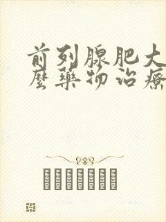 前列腺肥大吃什么药物治疗