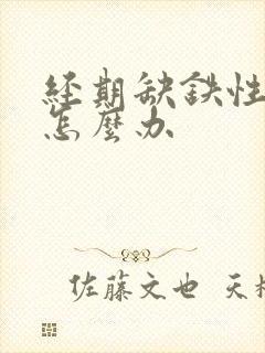 经期缺铁性贫血怎么办