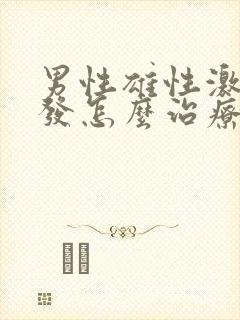 男性雄性激素脱发怎么治疗