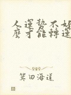 人运势不好时怎么才能转运