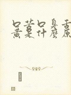 口苦口臭舌苔发黄是什么原因引起的