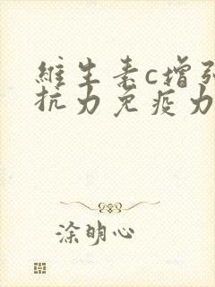 维生素c增强抵抗力免疫力有用吗