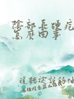 阴部长硬疙瘩是怎么回事