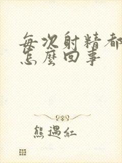 每次射精都有血怎么回事