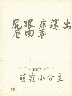 屁眼疼还出血怎么回事