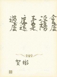 过度手淫会肾阴虚还是阳虚