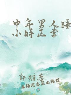 中年男人睡眠几小时正常