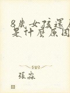 8岁女孩还尿床是什么原因