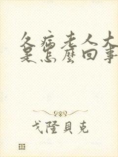 久病老人大便黑是怎么回事