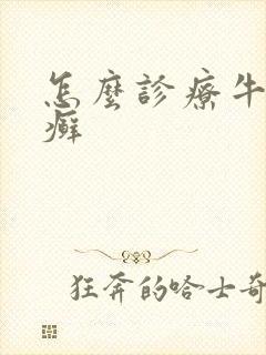 怎么诊疗牛皮血癣