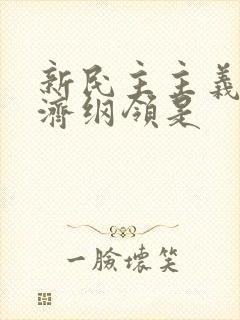 新民主主义的经济纲领是