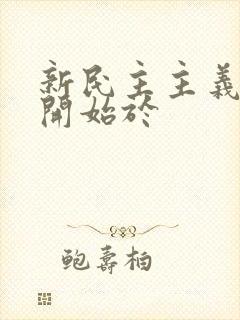 新民主主义革命开始于