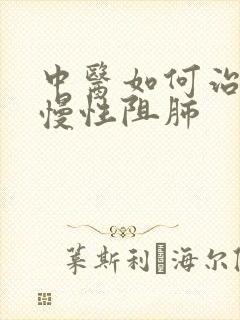 中医如何治轻度慢性阻肺