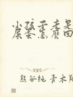 小孩子老是拉羊屎蛋怎么回事