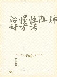 治慢性阻肺的最好方法