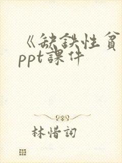 《缺铁性贫血》ppt课件